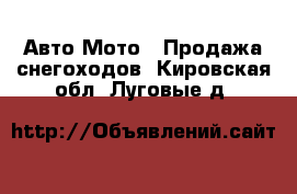 Авто Мото - Продажа снегоходов. Кировская обл.,Луговые д.